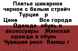 Платье шикарное черное с белым стрейч VERDA Турция - р.54-56  › Цена ­ 1 500 - Все города Одежда, обувь и аксессуары » Женская одежда и обувь   . Чувашия респ.,Канаш г.